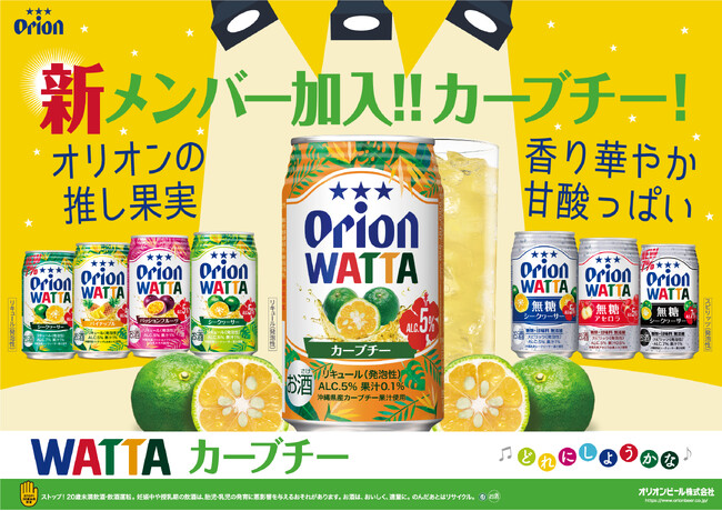 オリオン「WATTA カーブチー」大好評につき通年販売へ！