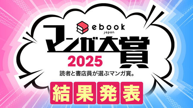 「ebookjapanマンガ大賞2025」結果発表！マンガ部門大賞は『ファミレス行こ。』、webtoon部門大賞は『よくある令嬢転生だと思ったのに』に決定！