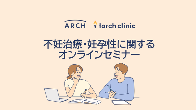 不妊治療DXを行う株式会社ARCH、第一生命保険株式会社にて不妊治療に関する両立支援セミナー開催