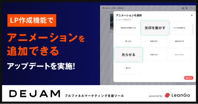 LP制作機能でアニメーションを追加できるアップデートを実施！| フルファネルマーケティング支援ツールDEJAMを運営するLeanGo