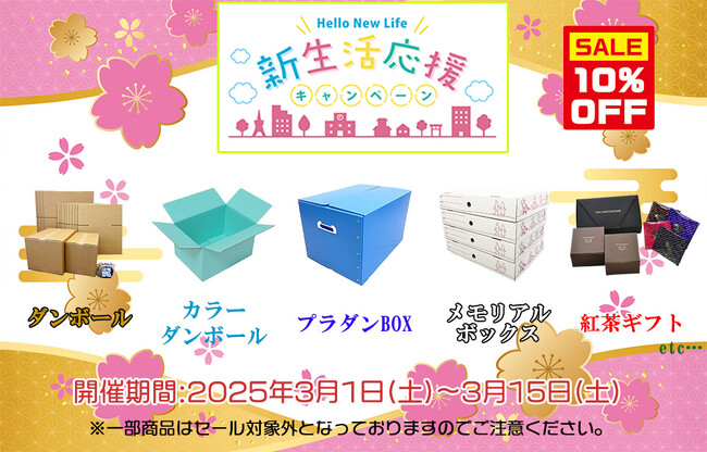 「だんぼーる本舗」は、2025年3月に「新生活応援キャンペーン」として10％OFFセールと、先着で5名様に紅茶ギフト商品のプレゼントキャンペーンを開催！