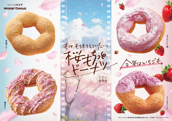 【ミスタードーナツ】3月5日（水）から『桜もちっとドーナツ』を期間限定発売