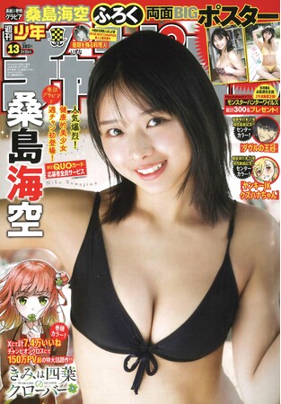 2月27日(木)発売「週刊少年チャンピオン」13号の表紙＆巻頭グラビアは桑島海空ちゃん(ハート) 両面BIGポスターが付録としてつくほか、限定QUOカード応募者全員サービス企画も！
