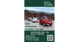 「横浜ヒストリックカーデイ 13th」3/16(日)に横浜赤レンガ倉庫前にて開催 「横浜ヒストリックカーデイ 13th」3/16(日)に横浜赤レンガ倉庫前にて開催