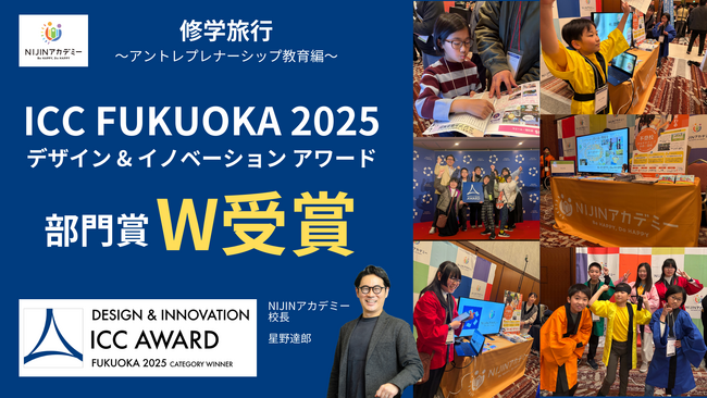 【史上初】NIJINアカデミーに通う不登校児が「ICC FUKUOKA 2025」にて部門賞をW受賞！