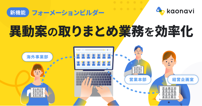 「カオナビ」上で異動情報を一元管理できる新機能「フォーメーションビルダー」を提供開始