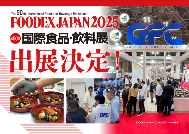 ジーエフシー株式会社、FOODEX JAPAN 2025に出展します