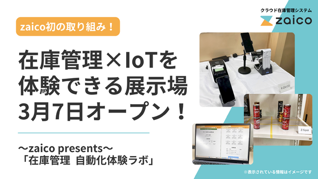 AI/IoTで在庫管理を完全自動化！zaico初の展示場「自動化体験ラボ」がオープン