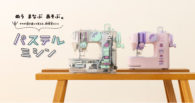 逆転の新発想！透き通って見えることで機構や仕組みに興味を持って「簡単」「安全」に使えるミシン。小学5年生からの『 パステルミシン 』