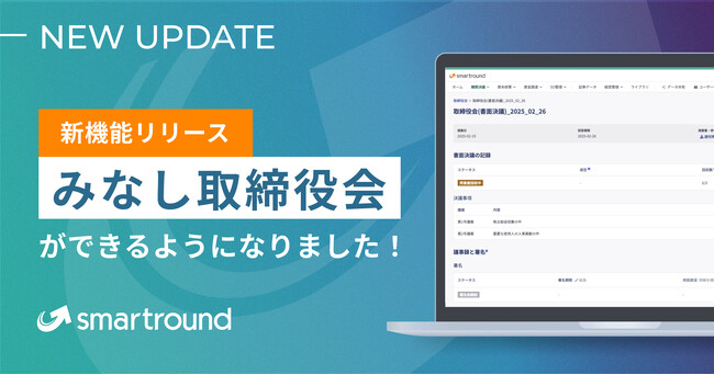 smartroundでみなし取締役会ができるようになりました!