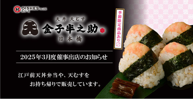 オイシーズ、「季節限定新商品」春のかき揚げ弁当発売!!「日本橋 天丼 天むす 金子半之助」催事出店情報のお知らせ(2025年3月度)
