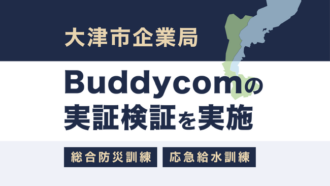 サイエンスアーツ、大津市企業局で南海トラフを想定し、Buddycom実証検証を実施