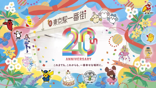 ＜東京駅一番街＞開業20周年記念 感謝の気持ちを込めたキャンペーンを実施！