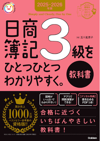 【累計1,000万部突破】「ひとつひとつわかりやすく。」シリーズから、待望の資格試験版『日商簿記３級』対策本が発売！