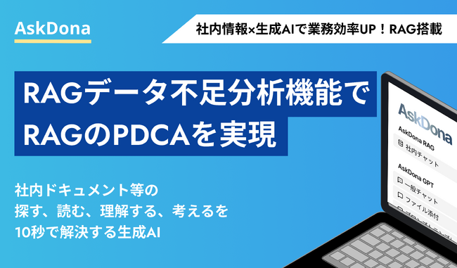 法人向けRAG AskDona、RAGのデータ不足を分析しRAG運用のPDCAを回せる「RAGデータ不足分析機能」をアップデート