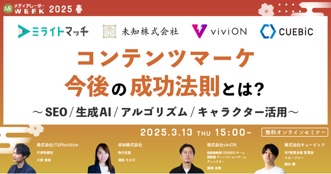 【３月１３日開催】コンテンツマーケ今後の成功法則とは？～SEO/生成AI/アルゴリズム/キャラクター活用～