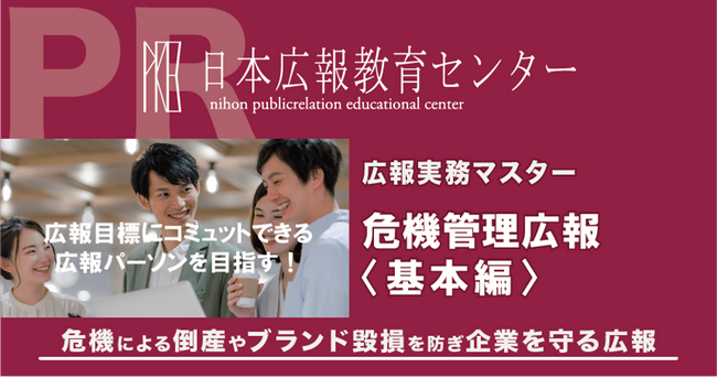 【日本広報教育センターの人気講座「危機管理広報」３月１３日にライブ配信で開講】製薬会社「紅麹」やテレビ局「コンプラ違反」など不祥事が続出。危機に対する企業防衛の一貫で広報対策への関心が高まる！
