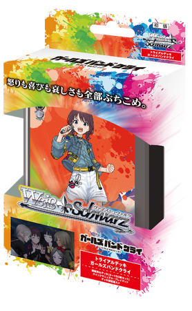 ヴァイスシュヴァルツよりトライアルデッキ ガールズバンドクライ 2月28日(金)発売!
