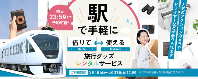 東武日光駅及び鬼怒川温泉駅にて旅行グッズのレンタル実証実験「トレンタル」を開始