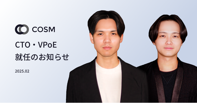 コズム、CTO・VPoEが新たに就任。技術戦略をさらに加速