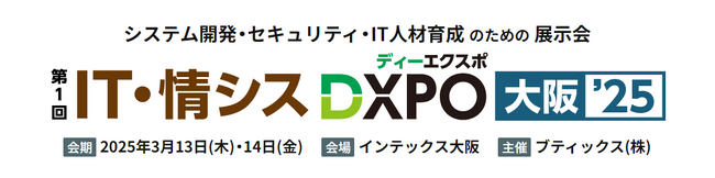ジール、ブティックス株式会社主催「IT・情シスDXPO大阪’25」に出展