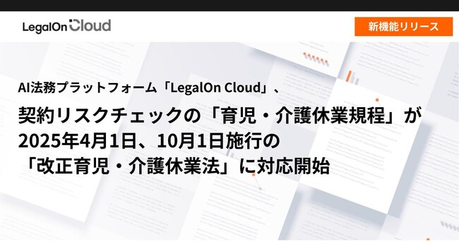 AI法務プラットフォーム「LegalOn Cloud」、契約リスクチェックの「育児・介護休業規程」が2025年4月1日、10月1日施行の改正「育児・介護休業法」に対応開始