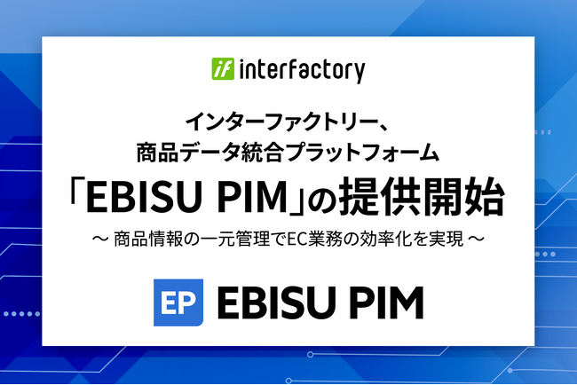 インターファクトリー、商品価値を最大化する商品データ統合プラットフォーム「EBISU PIM」の提供開始