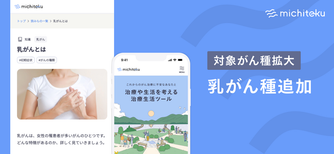 「michiteku（ミチテク）」β版、「乳がん患者さん向け」の新コンテンツを提供開始