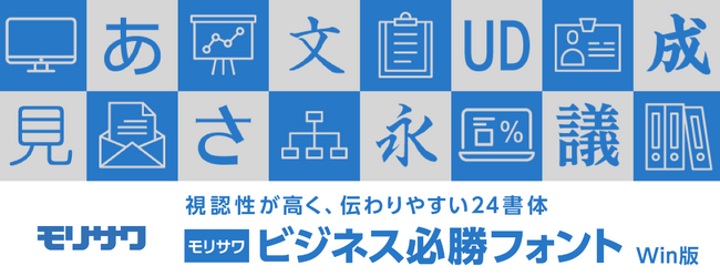 ビジネスシーンのさまざまなドキュメント作成に役立つ「モリサワ ビジネス必勝フォント Win版」2月27日（木）新発売