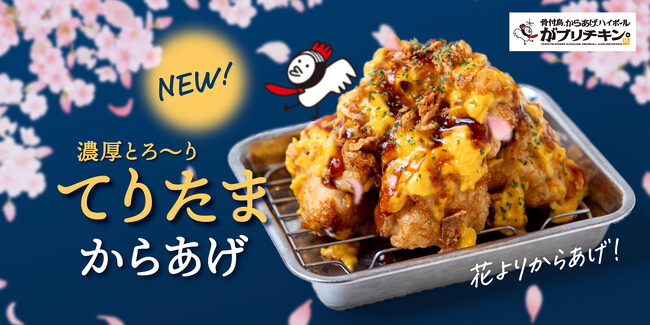【がブリチキン。】春の名物！ふわふわたまご×てりやきの「てりたまからあげ」が登場!!