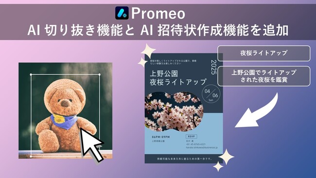 サイバーリンク、テンプレートデザインツール「Promeo」 に新たに AI 切り抜き機能と AI 招待状作成機能を追加