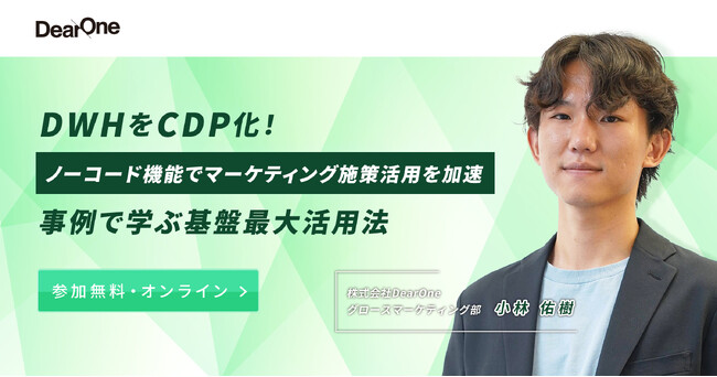 【3/12開催】自社データ基盤を最大限に活用する方法とは?