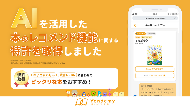 子どもが読書にハマるオンライン習い事「ヨンデミー」がAIを活用した本のレコメンド技術で特許を取得
