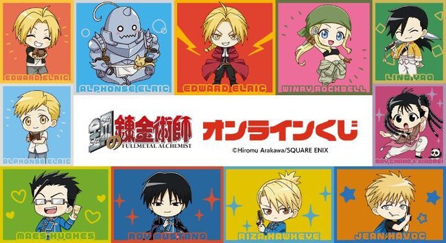 『鋼の錬金術師』オンラインくじが販売開始!