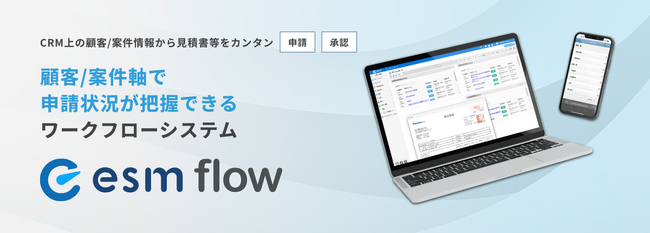 ソフトブレーン、自社CRM/SFAのesm(eセールスマネージャー)の新機能としてワークフローシステム「esm flow」を提供開始