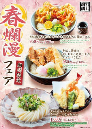【饂飩の四國】春爛漫フェア 3月3日(月)より開始いたします
