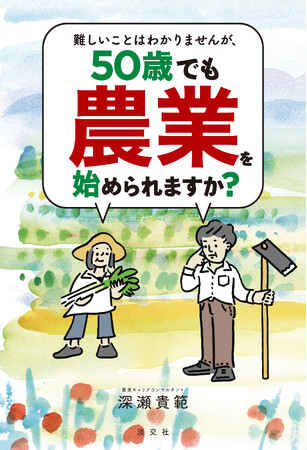 好評につき重版! 『難しいことはわかりませんが、50歳でも農業を始められますか?』