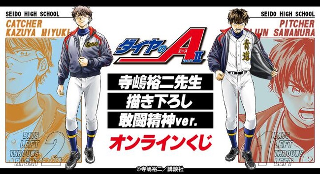 原作「ダイヤのA actII」 寺嶋裕二先生描き下ろし 敢闘精神ver. オンラインくじが販売開始！