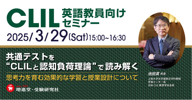 ＜英語教員向けオンラインセミナー＞『共通テストを“CLILと認知負荷理論”で読み解く：思考力を育む効果的な学習と授業設計について』を増進堂・受験研究社が3月29日に開催！