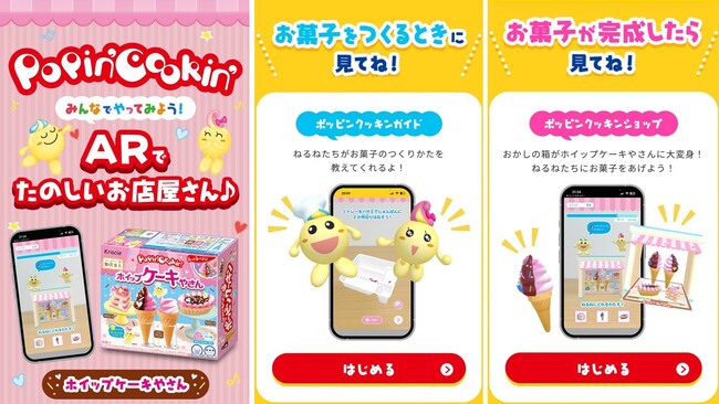 知育菓子(R)を作りながら、ARでお店屋さんの世界に没入体験！リトプラと共同開発した『Popin’Cookin’ARでたのしいお店屋さん』デジタルコンテンツをリリース！