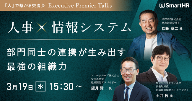 『～「人」で繋がる交流会～ Executive Premier Talks 人的資本経営フォーラム2025 人事×情報システム～部門同士の連携が生み出す最強の組織力～』を3月19日（水）に開催