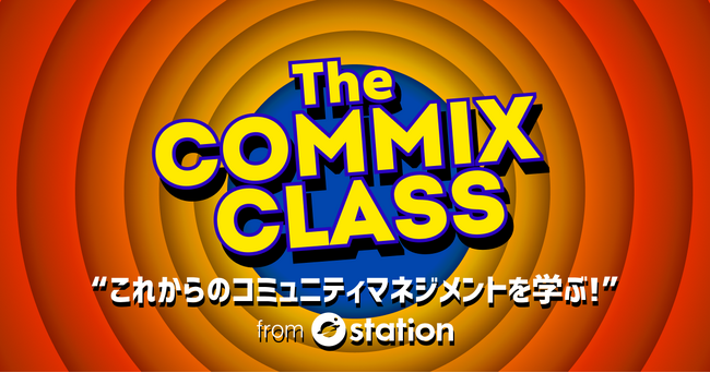 これからのコミュニティマネジメントを学ぶ認定プログラム「The COMMIX CLASS」ゲスト講師決定のお知らせ