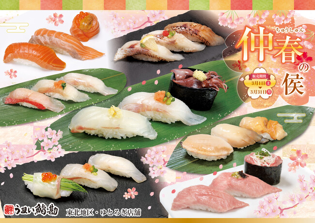 【うまい鮨勘/東北・ゆとろぎ】春の訪れを愉しむうまいネタ!!3/1(土)から新メニュー開始!!
