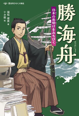 詳しく、だけど読みやすく。ノンフィクションでおなじみの著者が描く人物伝シリーズ文研出版より『勝海舟　日本の夜明けをみちびく』を発売！