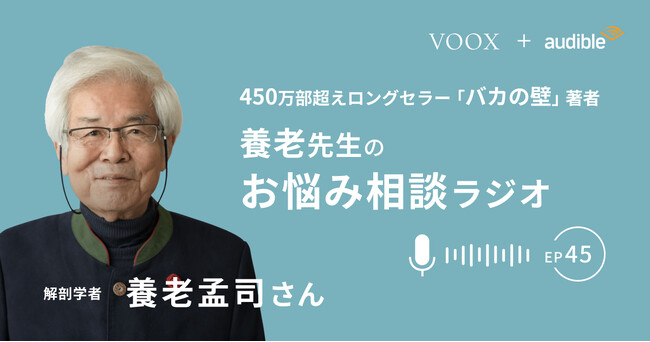 養老孟司さん『養老先生のお悩み相談ラジオ Ep45. 幼虫は方角が匂いでわかる?』音声教養メディアVOOXにて、配信開始!