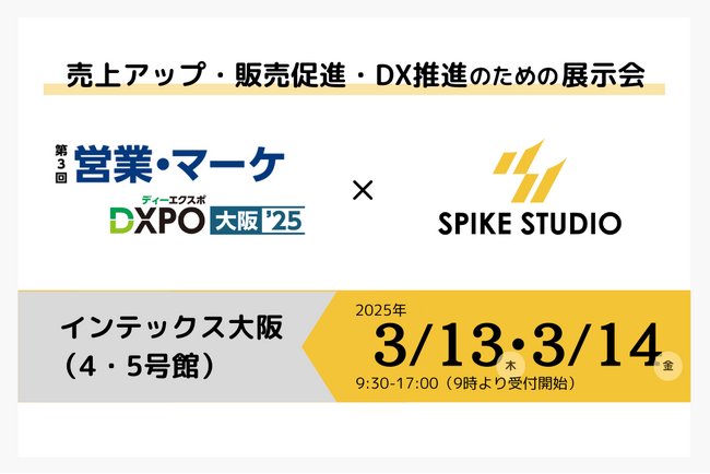 生成AI技術の社会実装を支援するスパイクスタジオ、営業・マーケDXPO大阪’25初出展のお知らせ