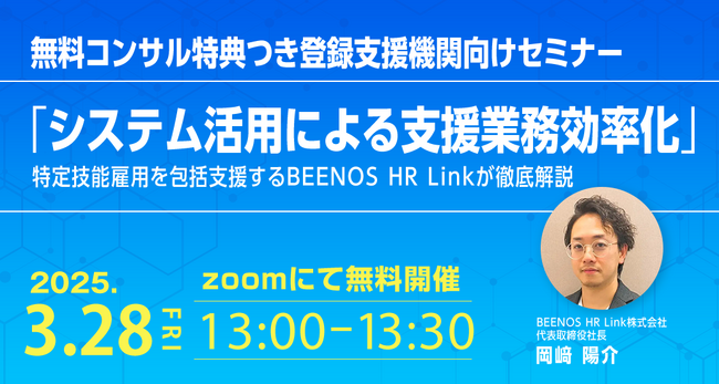無料コンサル特典つき登録支援機関向けセミナー開催！特定技能雇用を包括支援するBEENOS HR Linkが「システム活用での支援業務効率化」を徹底解説