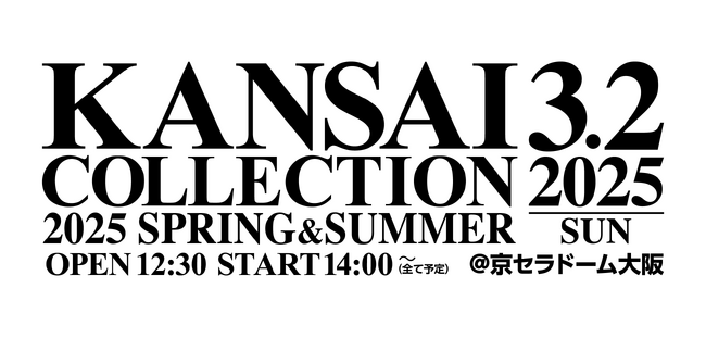 【KANSAI COLLECTION】いよいよ開催!!“関コレ”の見どころ大公開!
