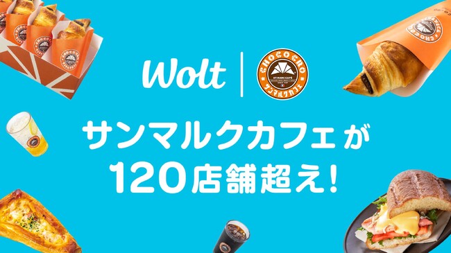 おもてなしデリバリーWoltで、サンマルクカフェが120店舗を突破!