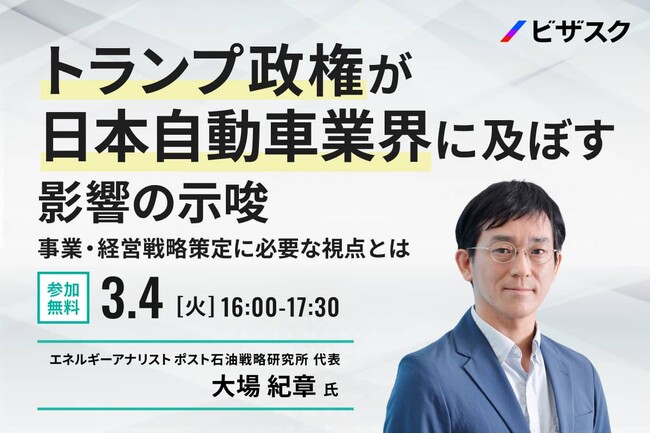 【3/4 (火) 16:00】トランプ政権が日本自動車業界に及ぼす影響の示唆 ～事業・経営戦略策定に必要な視点とは～　無料オンラインセミナーを開催